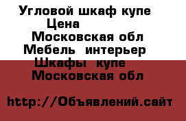 Угловой шкаф купе › Цена ­ 25 000 - Московская обл. Мебель, интерьер » Шкафы, купе   . Московская обл.